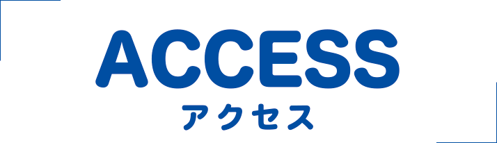 アクセス