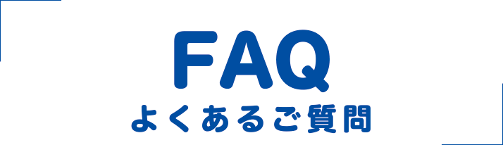 よくあるご質問